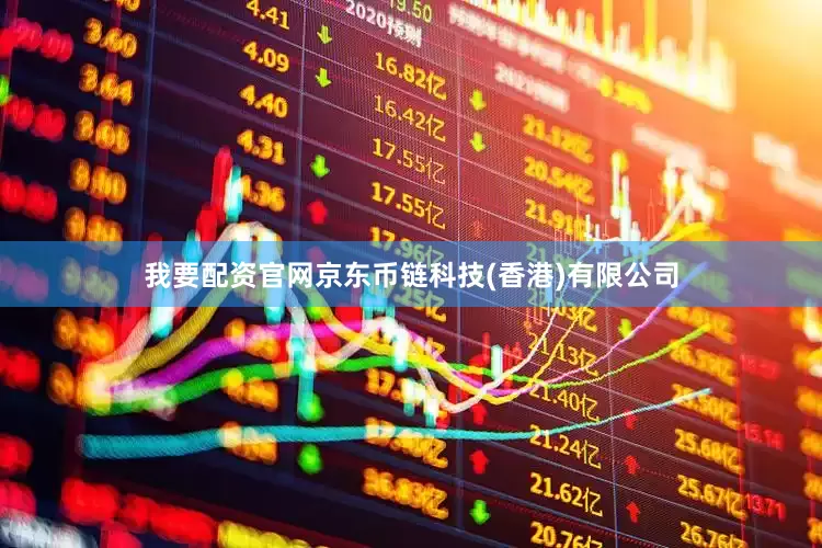 我要配资官网京东币链科技(香港)有限公司