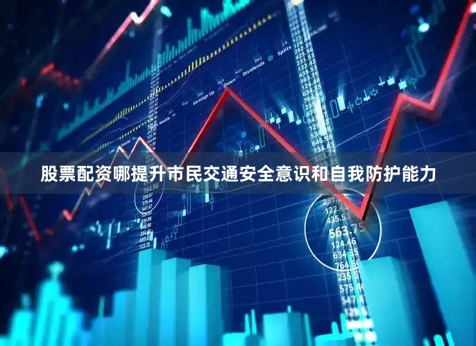 股票配资哪提升市民交通安全意识和自我防护能力