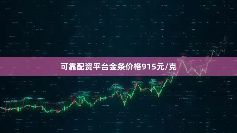 可靠配资平台金条价格915元/克