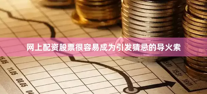 网上配资股票很容易成为引发猜忌的导火索