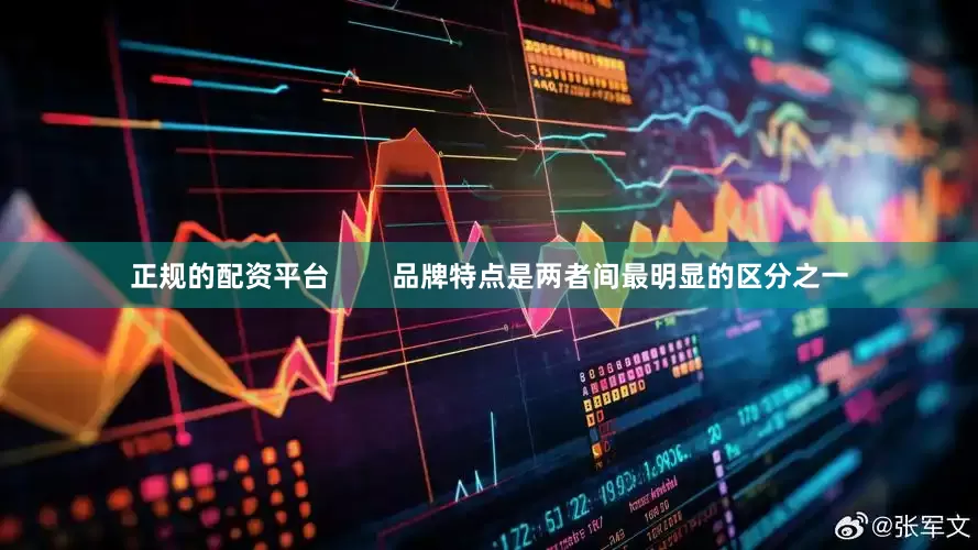 正规的配资平台        品牌特点是两者间最明显的区分之一