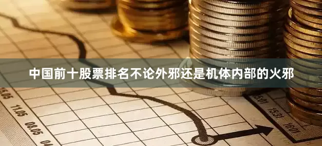 中国前十股票排名不论外邪还是机体内部的火邪