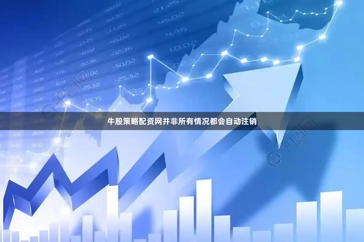 牛股策略配资网并非所有情况都会自动注销