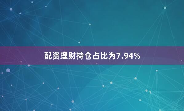配资理财持仓占比为7.94%