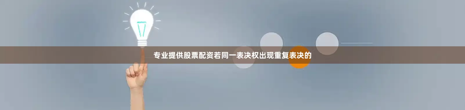 专业提供股票配资若同一表决权出现重复表决的