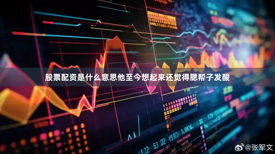 股票配资是什么意思他至今想起来还觉得腮帮子发酸