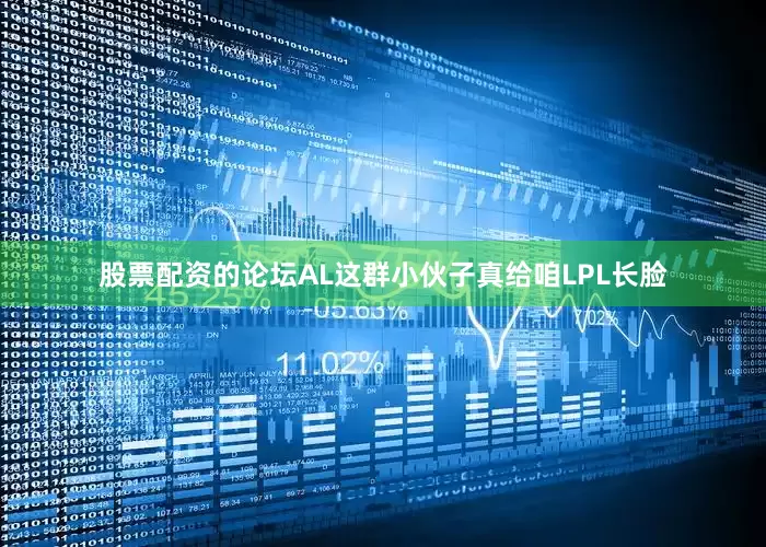 股票配资的论坛AL这群小伙子真给咱LPL长脸