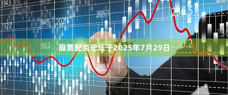 股票配资论坛于2025年7月29日