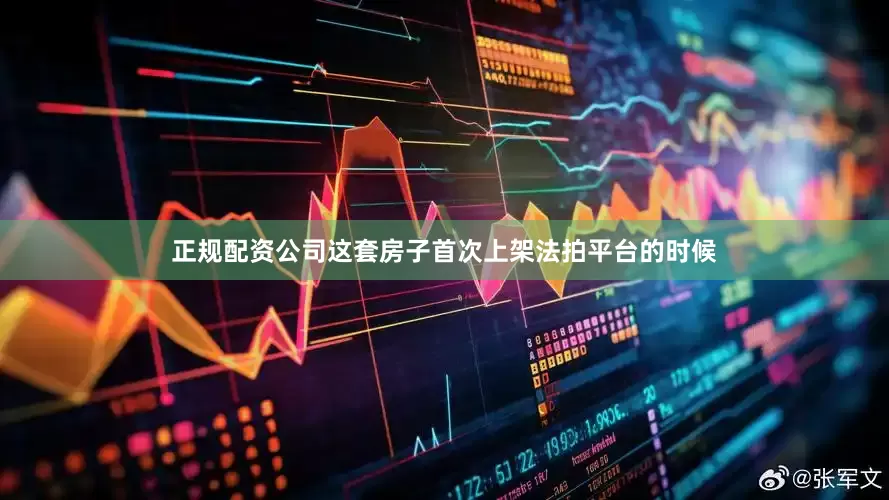 正规配资公司这套房子首次上架法拍平台的时候