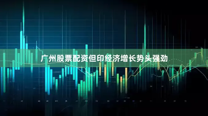 广州股票配资但印经济增长势头强劲