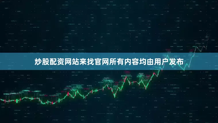 炒股配资网站来找官网所有内容均由用户发布