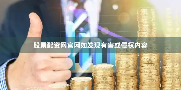 股票配资网官网如发现有害或侵权内容