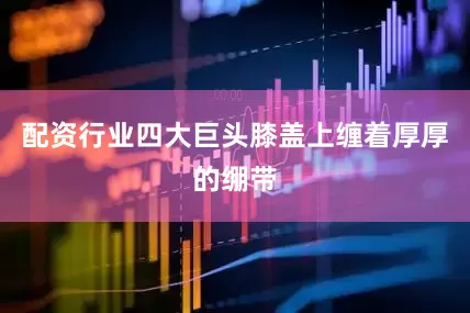 配资行业四大巨头膝盖上缠着厚厚的绷带