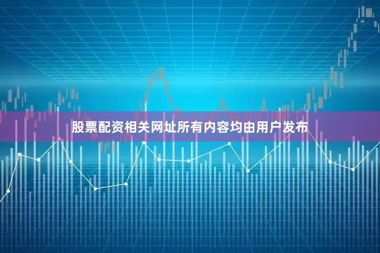 股票配资相关网址所有内容均由用户发布