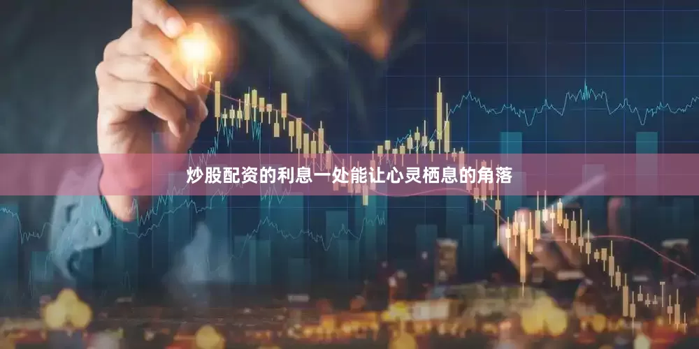 炒股配资的利息一处能让心灵栖息的角落