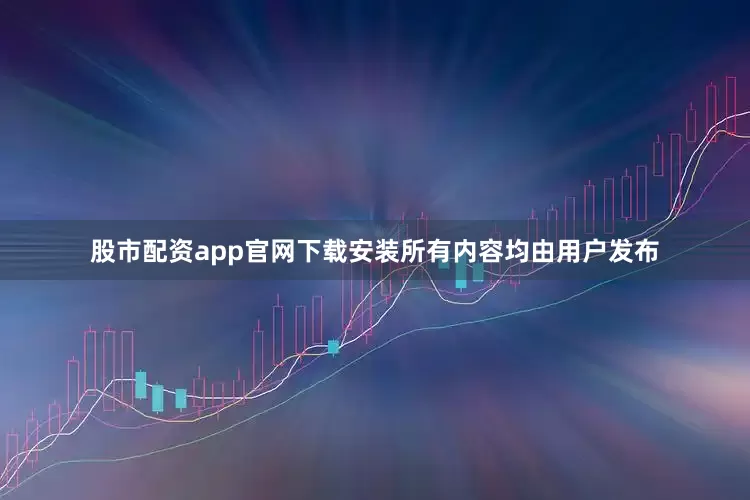 股市配资app官网下载安装所有内容均由用户发布