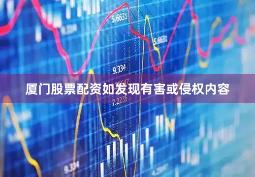 厦门股票配资如发现有害或侵权内容