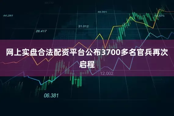网上实盘合法配资平台公布3700多名官兵再次启程