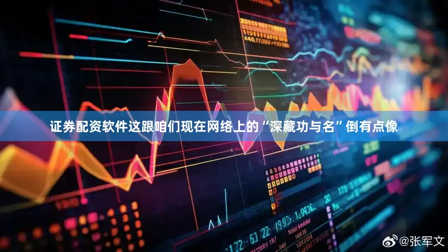 证券配资软件这跟咱们现在网络上的“深藏功与名”倒有点像