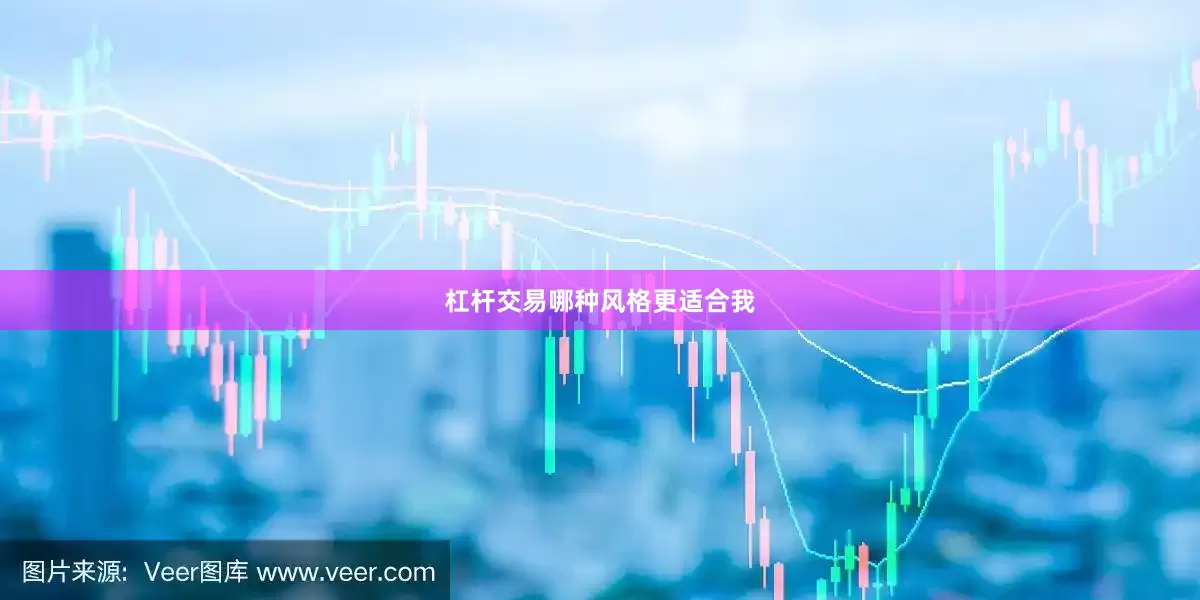 杠杆交易哪种风格更适合我