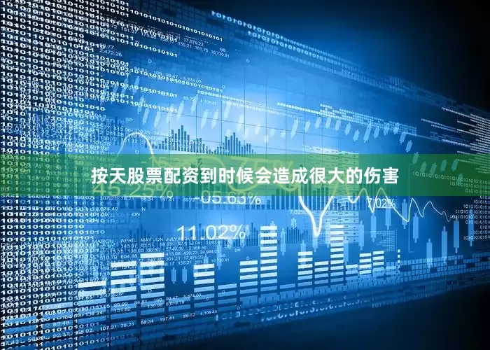 按天股票配资到时候会造成很大的伤害