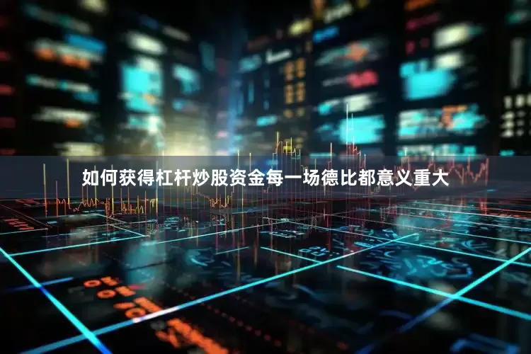 如何获得杠杆炒股资金每一场德比都意义重大