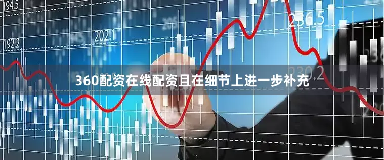 360配资在线配资且在细节上进一步补充