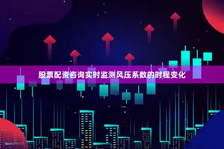 股票配资咨询实时监测风压系数的时程变化