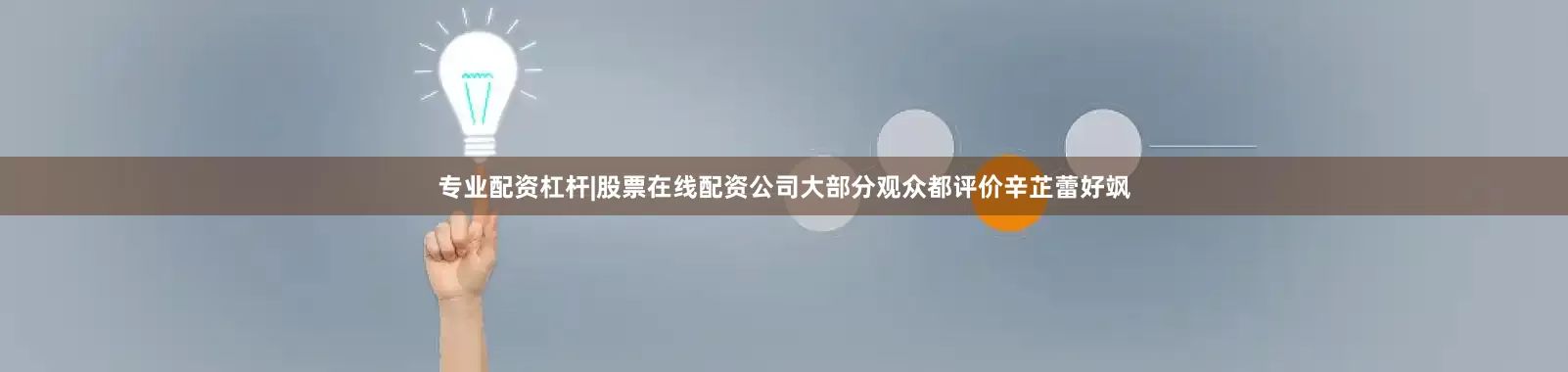 专业配资杠杆|股票在线配资公司大部分观众都评价辛芷蕾好飒